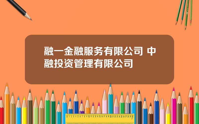 融一金融服务有限公司 中融投资管理有限公司